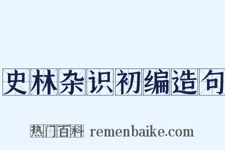 史林杂识初编造句是什么意思的图片